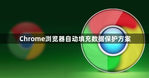 Chrome浏览器自动填充数据保护方案1
