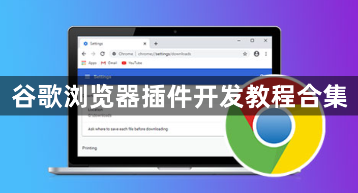 谷歌浏览器插件开发教程合集1