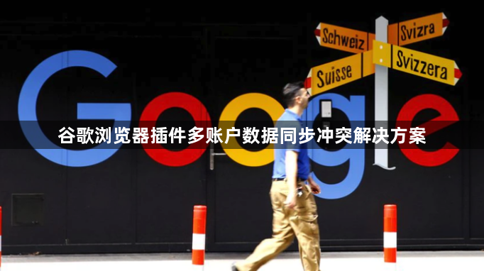 谷歌浏览器插件多账户数据同步冲突解决方案1