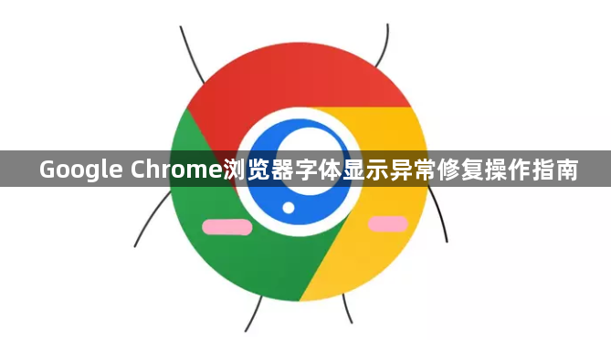 Google Chrome浏览器字体显示异常修复操作指南1