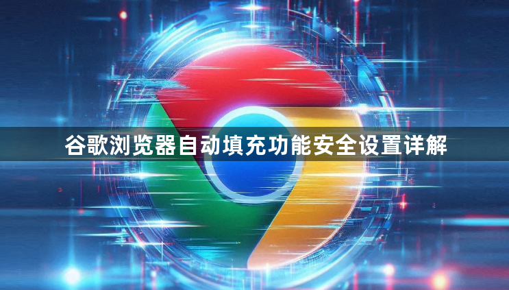 谷歌浏览器自动填充功能安全设置详解1