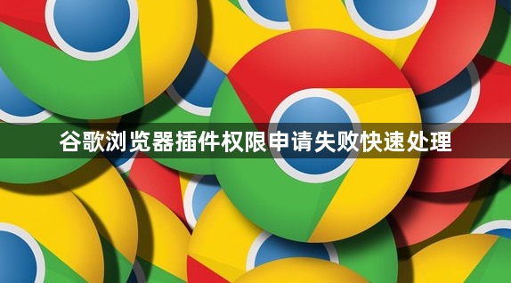 谷歌浏览器插件权限申请失败快速处理1