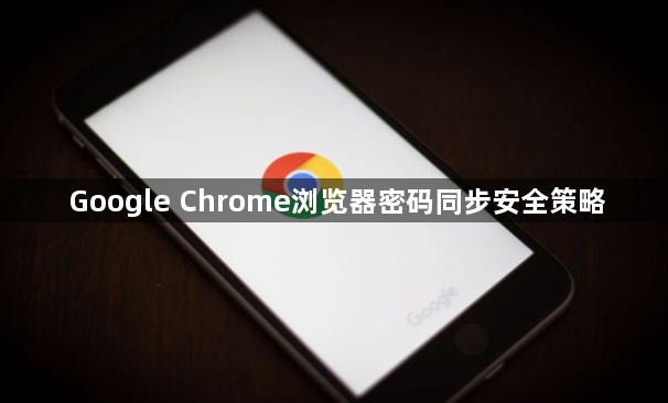 Google Chrome浏览器密码同步安全策略1