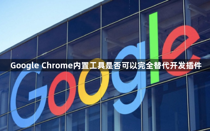 Google Chrome内置工具是否可以完全替代开发插件1