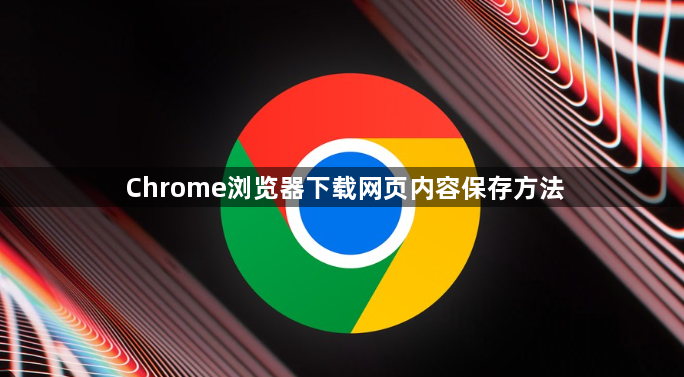 Chrome浏览器下载网页内容保存方法1