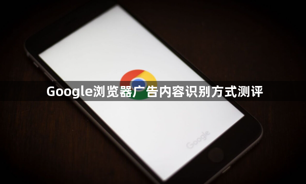 Google浏览器广告内容识别方式测评1