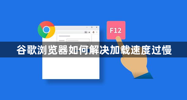 谷歌浏览器如何解决加载速度过慢1