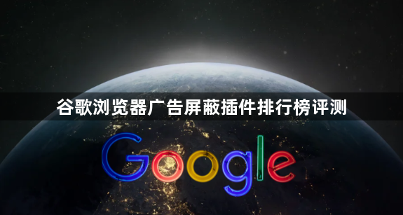 谷歌浏览器广告屏蔽插件排行榜评测1