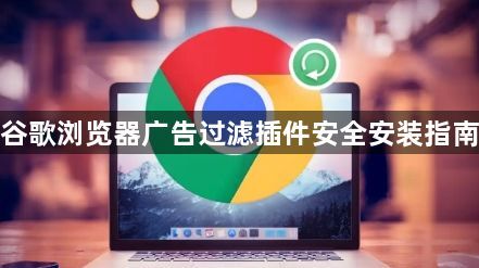 谷歌浏览器广告过滤插件安全安装指南1