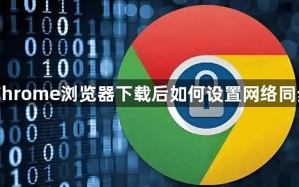 Chrome浏览器下载后如何设置网络同步1