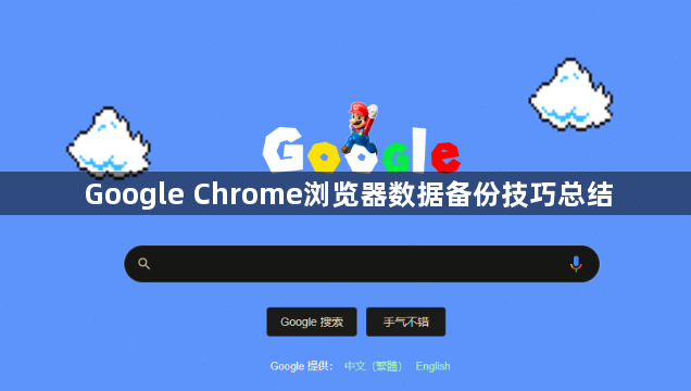 Google Chrome浏览器数据备份技巧总结1