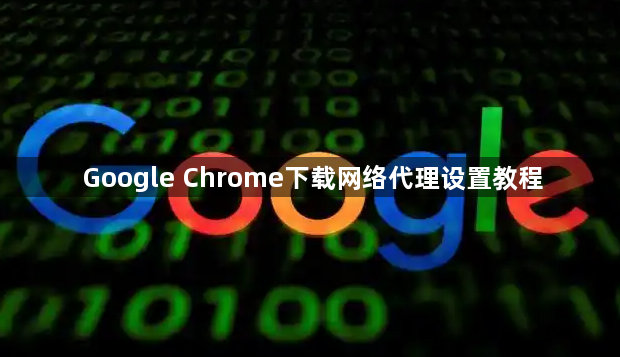 Google Chrome下载网络代理设置教程1