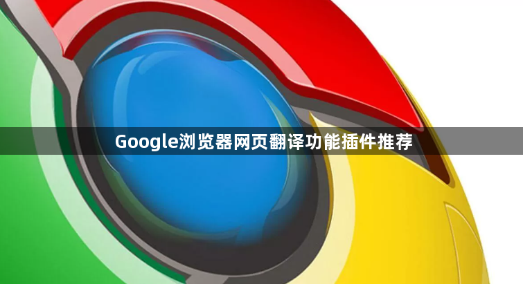 Google浏览器网页翻译功能插件推荐1