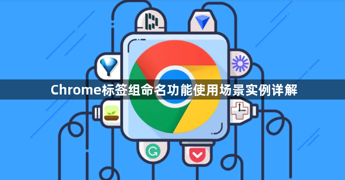 Chrome标签组命名功能使用场景实例详解1