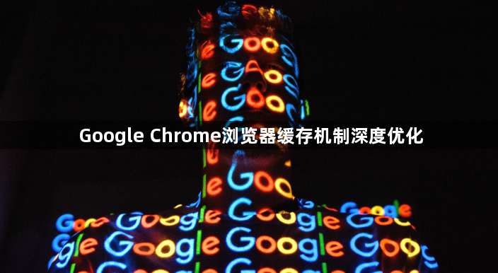 Google Chrome浏览器缓存机制深度优化1