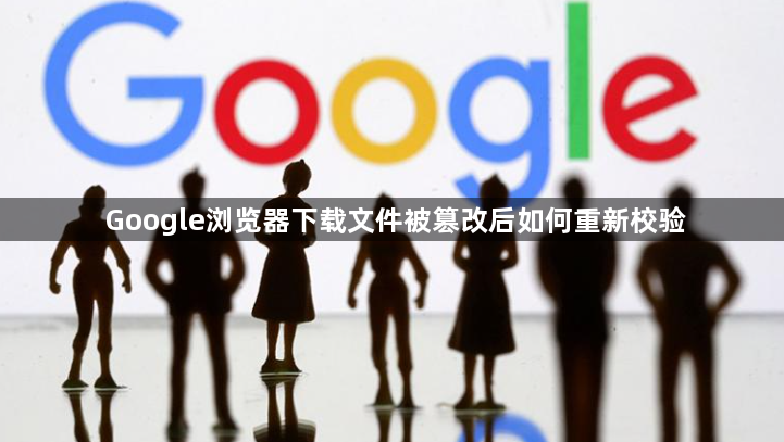 Google浏览器下载文件被篡改后如何重新校验1