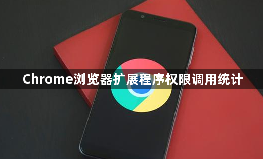 Chrome浏览器扩展程序权限调用统计1