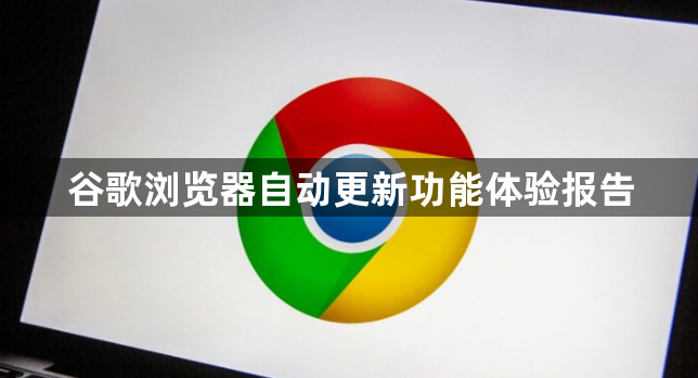 谷歌浏览器自动更新功能体验报告1