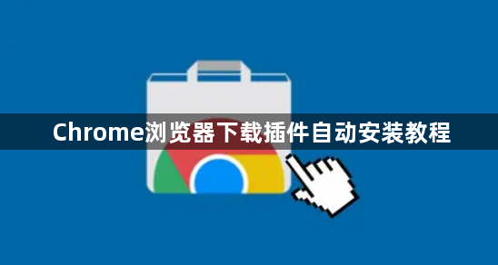 Chrome浏览器下载插件自动安装教程1