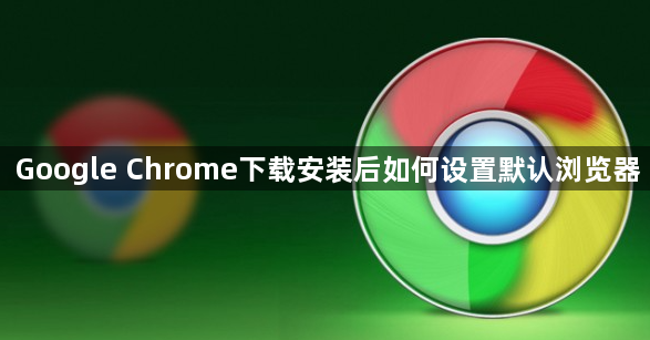 Google Chrome下载安装后如何设置默认浏览器1