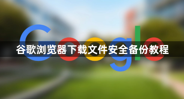 谷歌浏览器下载文件安全备份教程1