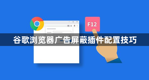 谷歌浏览器广告屏蔽插件配置技巧1