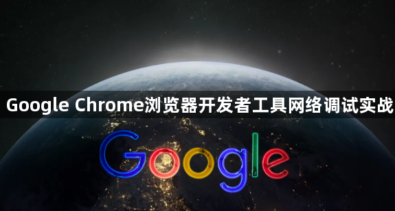 Google Chrome浏览器开发者工具网络调试实战1