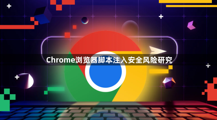 Chrome浏览器脚本注入安全风险研究1
