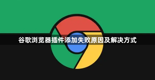 谷歌浏览器插件添加失败原因及解决方式1