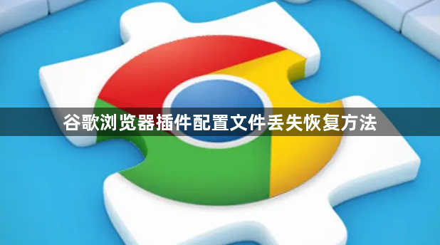 谷歌浏览器插件配置文件丢失恢复方法1