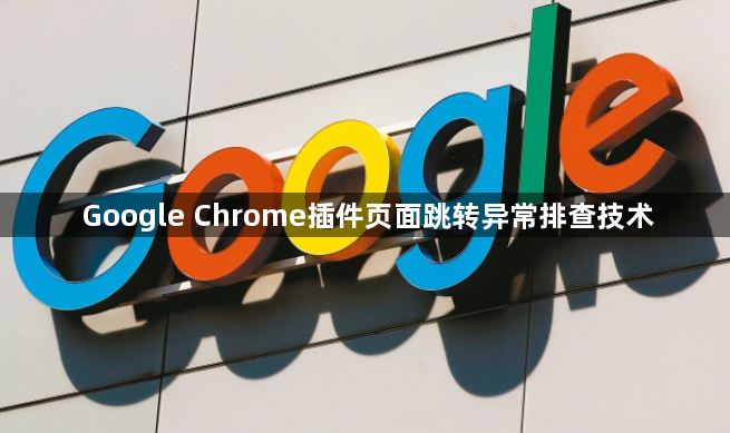 Google Chrome插件页面跳转异常排查技术1