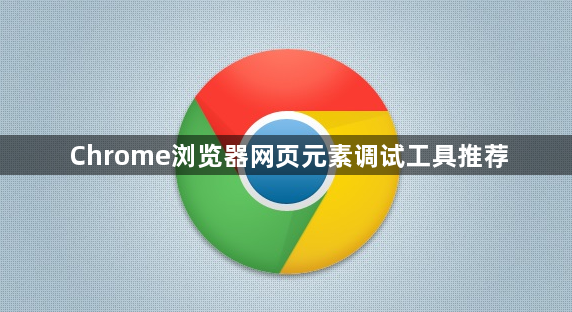Chrome浏览器网页元素调试工具推荐1