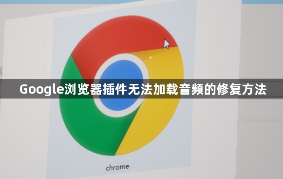 Google浏览器插件无法加载音频的修复方法1