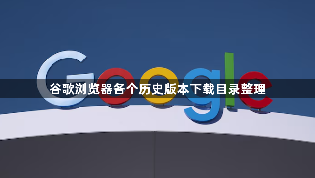 谷歌浏览器各个历史版本下载目录整理1