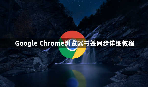 Google Chrome浏览器书签同步详细教程1
