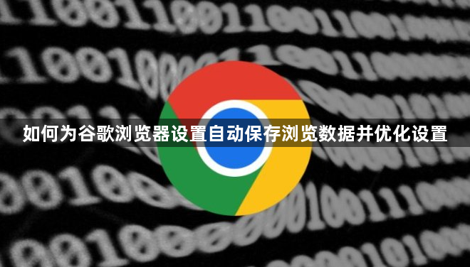 如何为谷歌浏览器设置自动保存浏览数据并优化设置1