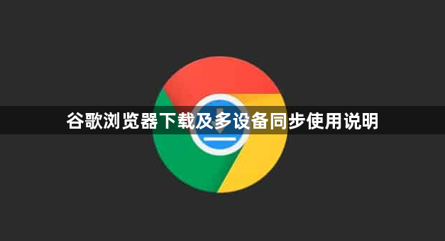 谷歌浏览器下载及多设备同步使用说明1