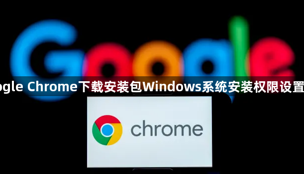 Google Chrome下载安装包Windows系统安装权限设置教程1