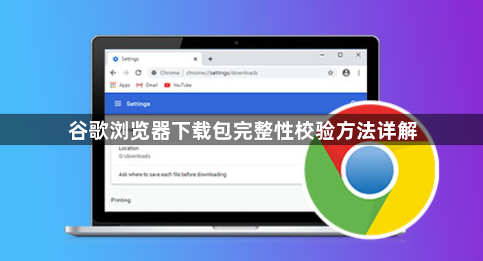 谷歌浏览器下载包完整性校验方法详解1