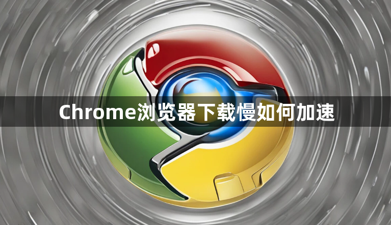 Chrome浏览器下载慢如何加速1