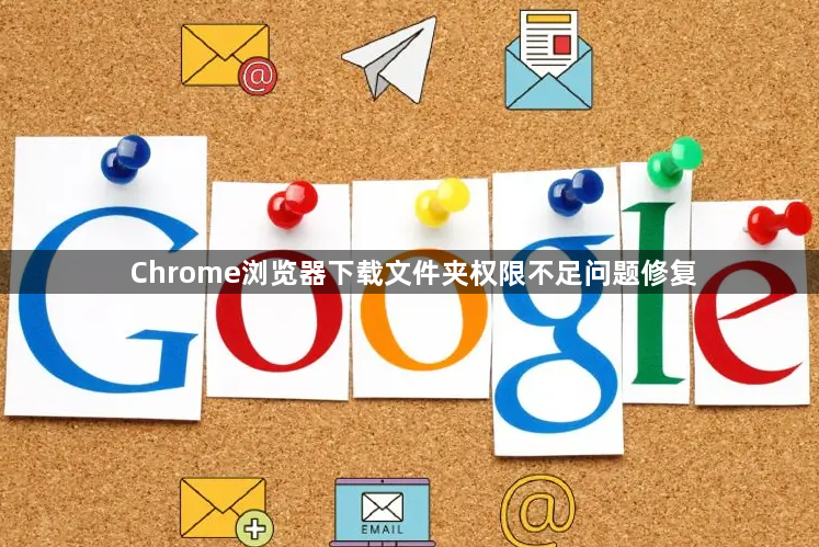 Chrome浏览器下载文件夹权限不足问题修复1