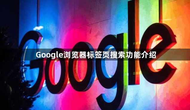 Google浏览器标签页搜索功能介绍1