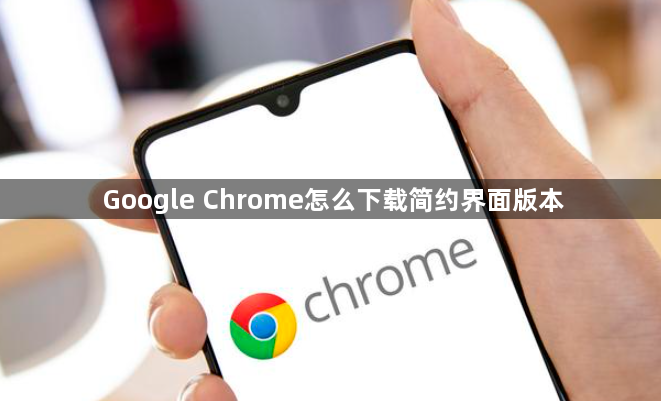 Google Chrome怎么下载简约界面版本1