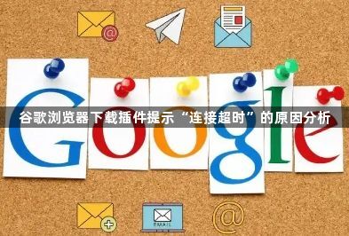 谷歌浏览器下载插件提示“连接超时”的原因分析1