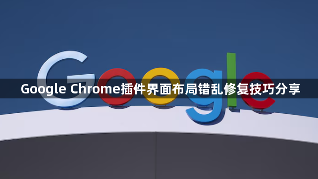 Google Chrome插件界面布局错乱修复技巧分享1