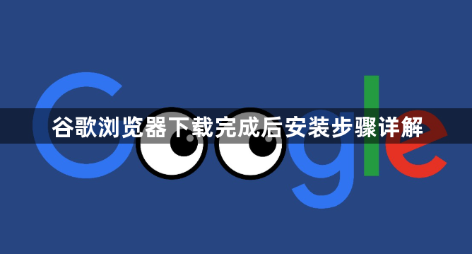 谷歌浏览器下载完成后安装步骤详解1
