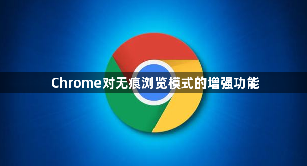 Chrome对无痕浏览模式的增强功能1