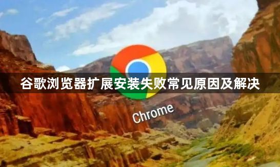 谷歌浏览器扩展安装失败常见原因及解决1