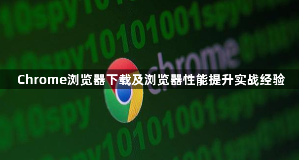 Chrome浏览器下载及浏览器性能提升实战经验1