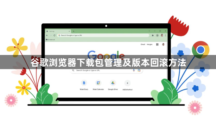 谷歌浏览器下载包管理及版本回滚方法1
